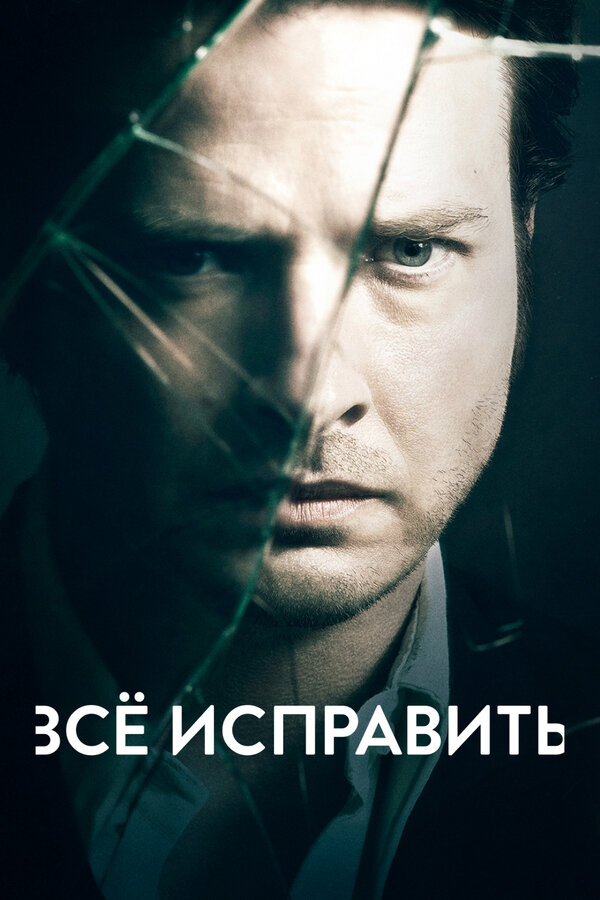 Всё исправить 3 сезон сериал постер